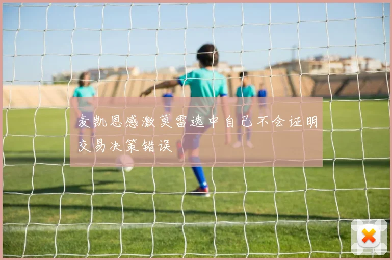 麦凯恩感激莫雷选中自己不会证明交易决策错误
