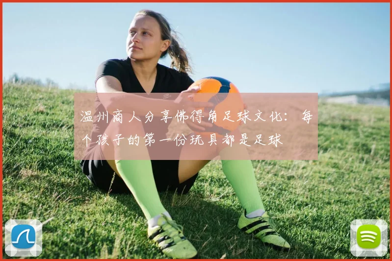 温州商人分享佛得角足球文化：每个孩子的第一份玩具都是足球